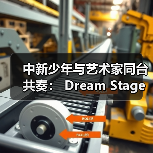 中新少年与艺术家同台共奏: Dream Stage 2025 慈善音乐会闪耀狮城(图2) 中新少年与艺术家同台共奏: Dream Stage 2025 慈善音乐会闪耀狮城(图2)