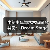 中新少年与艺术家同台共奏: Dream Stage 2025 慈善音乐会闪耀狮城(图4) 中新少年与艺术家同台共奏: Dream Stage 2025 慈善音乐会闪耀狮城(图4)