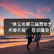 “荣宝斋第三届青年艺术提名展” 在京隆重开幕(图1) “荣宝斋第三届青年艺术提名展” 在京隆重开幕(图1)