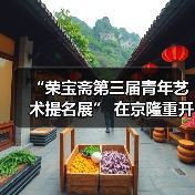 “荣宝斋第三届青年艺术提名展” 在京隆重开幕(图2) “荣宝斋第三届青年艺术提名展” 在京隆重开幕(图2)