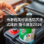 当老钱风时装遇见沉浸式戏剧 路卡迪龙2026城市之旅 武汉站