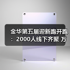 金华第五届迎新跑开跑：2000人线下齐聚 万人云端同启新程