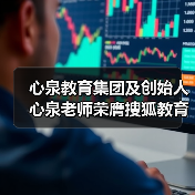 心泉教育集团及创始人心泉老师荣膺搜狐教育年度双项大奖