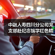 中融人寿四川分公司党支部赴纪念馆学红色精神,缅怀先烈守初心(图2) 中融人寿四川分公司党支部赴纪念馆学红色精神,缅怀先烈守初心(图2)