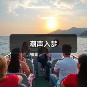潮声入梦(图3) 潮声入梦(图3)