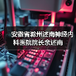 安徽省滁州述南神经内科医院院长余述南(图3) 安徽省滁州述南神经内科医院院长余述南(图3)