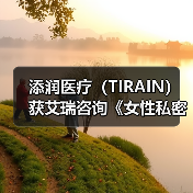 添润医疗（TIRAIN）获艾瑞咨询《女性私密医疗全国领军品牌》认证