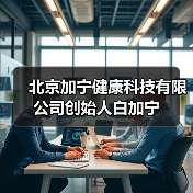 北京加宁健康科技有限公司创始人白加宁