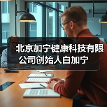 北京加宁健康科技有限公司创始人白加宁(图3) 北京加宁健康科技有限公司创始人白加宁(图3)