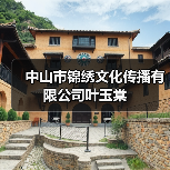 中山市锦绣文化传播有限公司叶玉棠(图4) 中山市锦绣文化传播有限公司叶玉棠(图4)