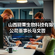 山西蔚莱生物科技有限公司董事长马文晋（图3）