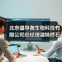 北京倡导者生物科技有限公司总经理谭姚修石