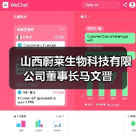 山西蔚莱生物科技有限公司董事长马文晋（图4）