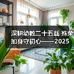 深耕幼教二十五载 殊荣加身守初心——2025 年度魅力校长邓月娣的幼教坚守