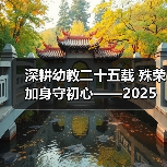 深耕幼教二十五载 殊荣加身守初心——2025 年度魅力校长邓月娣的幼教坚守(图2) 深耕幼教二十五载 殊荣加身守初心——2025 年度魅力校长邓月娣的幼教坚守(图2)