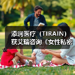 添润医疗(TIRAIN)获艾瑞咨询《女性私密医疗全国领军品牌》认证(图2) 添润医疗(TIRAIN)获艾瑞咨询《女性私密医疗全国领军品牌》认证(图2)