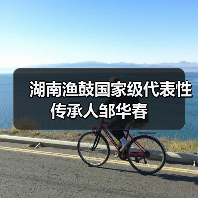 湖南渔鼓国家级代表性传承人邹华春(图1) 湖南渔鼓国家级代表性传承人邹华春(图1)