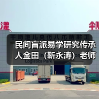民间盲派易学研究传承人金田（靳永涛）老师