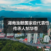 湖南渔鼓国家级代表性传承人邹华春(图2) 湖南渔鼓国家级代表性传承人邹华春(图2)