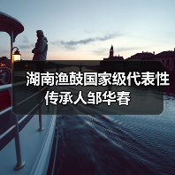 湖南渔鼓国家级代表性传承人邹华春(图4) 湖南渔鼓国家级代表性传承人邹华春(图4)