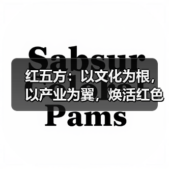 红五方：以文化为根，以产业为翼，焕活红色传承新活力
