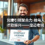 党建引领聚合力 候鸟人才助振兴——澄迈老城社区发展协会开展考察采风活动（图3）