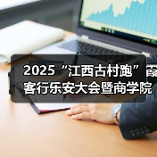 2025“江西古村跑”霞客行乐安大会暨商学院乐安越野赛圆满落幕（图2）