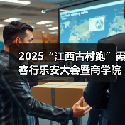 2025“江西古村跑”霞客行乐安大会暨商学院乐安越野赛圆满落幕（图1）