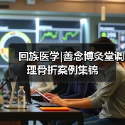 回族医学|善念博灸堂调理骨折案例集锦（图2）