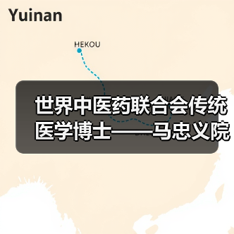 世界中医药联合会传统医学博士——马忠义院长（图2）