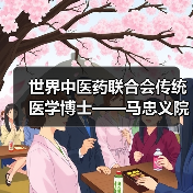 世界中医药联合会传统医学博士——马忠义院长（图3）