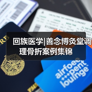 回族医学|善念博灸堂调理骨折案例集锦（图3）