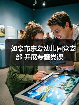 如皋市东皋幼儿园党支部 开展专题党课