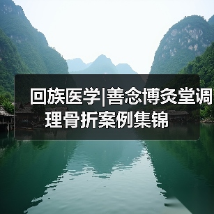 回族医学|善念博灸堂调理骨折案例集锦（图4）