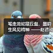 笔走龙蛇藏丘壑，墨韵生风见精神 ——赵德成先生书法欣赏（图4）