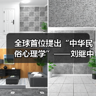全球首位提出“中华民俗心理学”——刘继中：用东方智慧重塑心灵疗愈新范式