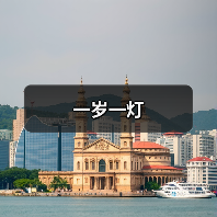 一岁一灯（图3）