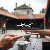 一岁一灯（图4）