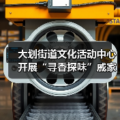 大划街道文化活动中心开展“寻香探味”戚家湾非遗研学小课堂活动