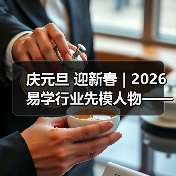 庆元旦 迎新春 | 2026易学行业先模人物——梁庆顺（图3）
