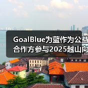 GoalBlue为蓝作为公益合作方参与2025越山向海接力赛
