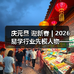 庆元旦 迎新春 | 2026易学行业先模人物——梁庆顺