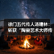 徐门五代传人汤建林：斩获“陶瓷艺术大师传承创新工作室”殊荣（图3）