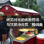 听见时光的优雅回响：与梵尼诗共筑“慢调美学”的商业新境（图4）