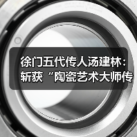 徐门五代传人汤建林：斩获“陶瓷艺术大师传承创新工作室”殊荣（图4）