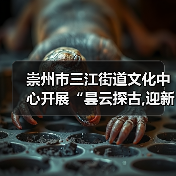 崇州市三江街道文化中心开展“昙云探古,迎新纳福”元旦文化探访活动