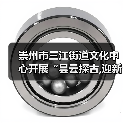 崇州市三江街道文化中心开展“昙云探古,迎新纳福”元旦文化探访活动（图2）