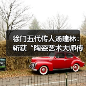 徐门五代传人汤建林：斩获“陶瓷艺术大师传承创新工作室”殊荣（图1）