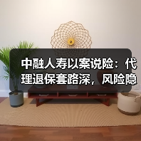 中融人寿以案说险：代理退保套路深，风险隐患要当心（图2）