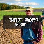 “紧日子”里的民生“暖温度”